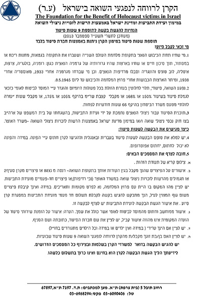 בקשה לקרן ניצולי שואה